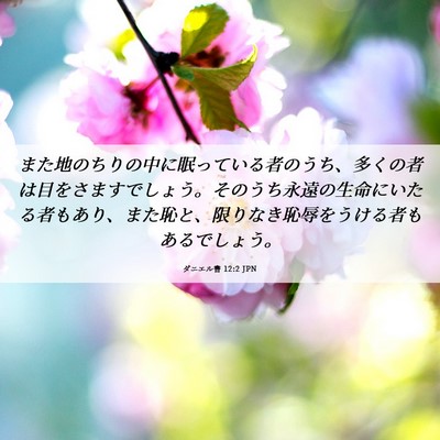 Picture 06 - ダニエル書 12:2 JPN - また地のちりの中に眠っている者の - Bible Verse Picture