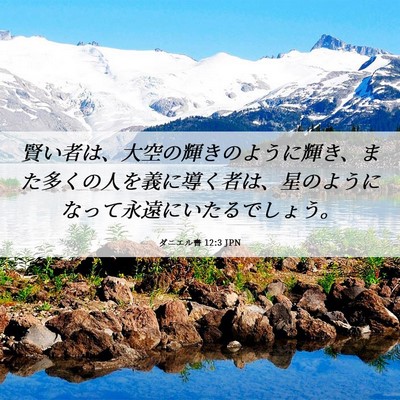 Picture 06 - ダニエル書 12:3 JPN - 賢い者は、大空の輝きのように輝き - Bible Verse Picture