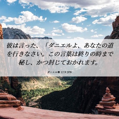 Picture 06 - ダニエル書 12:9 JPN - 彼は言った、「ダニエルよ、あなた - Bible Verse Picture