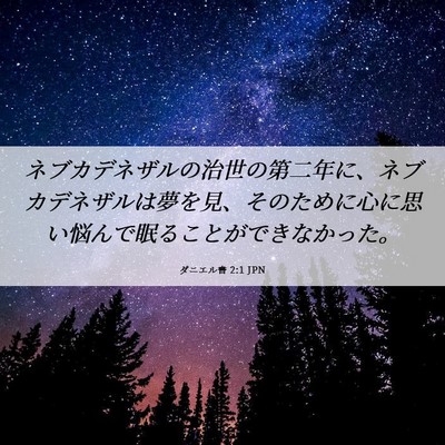 Picture 06 - ダニエル書 2:1 JPN - ネブカデネザルの治世の第二年に、 - Bible Verse Picture