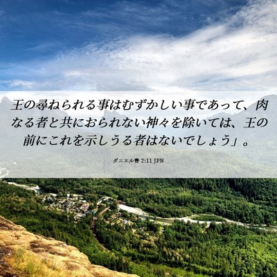 Picture 06 - ダニエル書 2:11 JPN - 王の尋ねられる事はむずかしい事で - Bible Verse Picture
