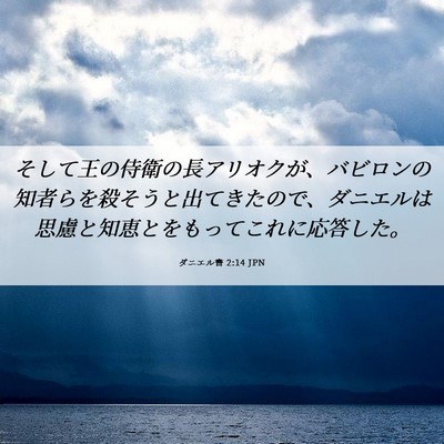 Picture 06 - ダニエル書 2:14 JPN - そして王の侍衛の長アリオクが、バ - Bible Verse Picture