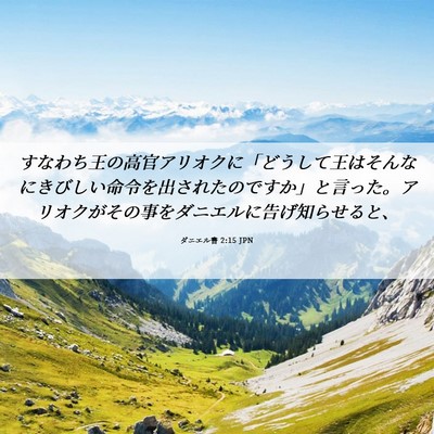 Picture 06 - ダニエル書 2:15 JPN - すなわち王の高官アリオクに「どう - Bible Verse Picture