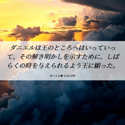 Picture 06 - ダニエル書 2:16 JPN - ダニエルは王のところへはいってい - Bible Verse Picture