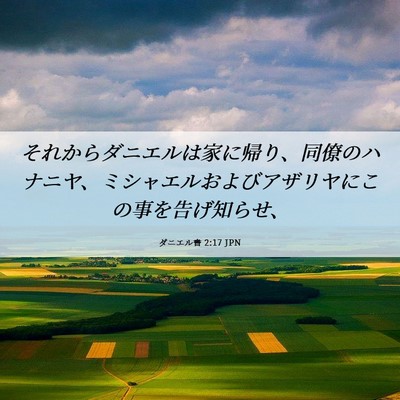 Picture 06 - ダニエル書 2:17 JPN - それからダニエルは家に帰り、同僚 - Bible Verse Picture