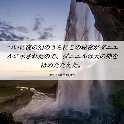 Picture 06 - ダニエル書 2:19 JPN - ついに夜の幻のうちにこの秘密がダ - Bible Verse Picture