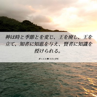 Picture 06 - ダニエル書 2:21 JPN - 神は時と季節とを変じ、王を廃し、 - Bible Verse Picture