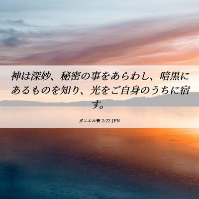 Picture 06 - ダニエル書 2:22 JPN - 神は深妙、秘密の事をあらわし、暗 - Bible Verse Picture