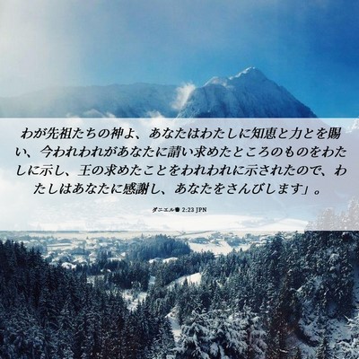 Picture 06 - ダニエル書 2:23 JPN - わが先祖たちの神よ、あなたはわた - Bible Verse Picture