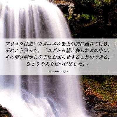 Picture 06 - ダニエル書 2:25 JPN - アリオクは急いでダニエルを王の前 - Bible Verse Picture