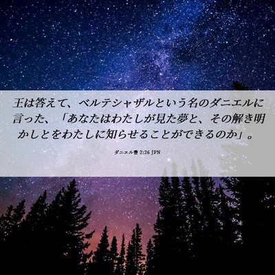 Picture 06 - ダニエル書 2:26 JPN - 王は答えて、ベルテシャザルという - Bible Verse Picture