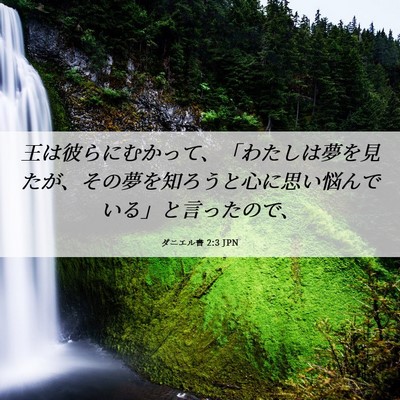 Picture 06 - ダニエル書 2:3 JPN - 王は彼らにむかって、「わたしは夢 - Bible Verse Picture