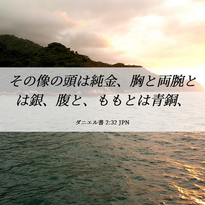 Picture 06 - ダニエル書 2:32 JPN - その像の頭は純金、胸と両腕とは銀 - Bible Verse Picture