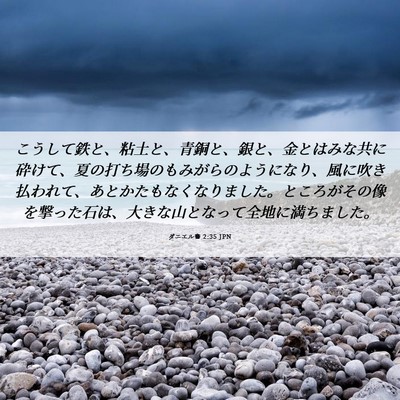 Picture 06 - ダニエル書 2:35 JPN - こうして鉄と、粘土と、青銅と、銀 - Bible Verse Picture