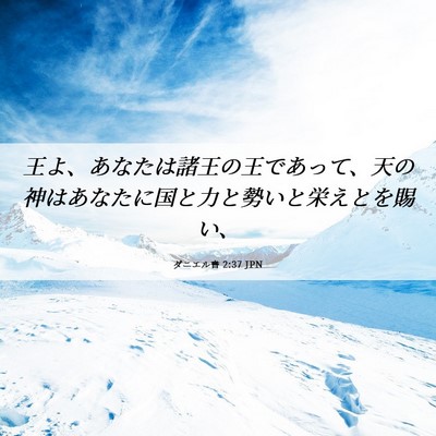 Picture 06 - ダニエル書 2:37 JPN - 王よ、あなたは諸王の王であって、 - Bible Verse Picture