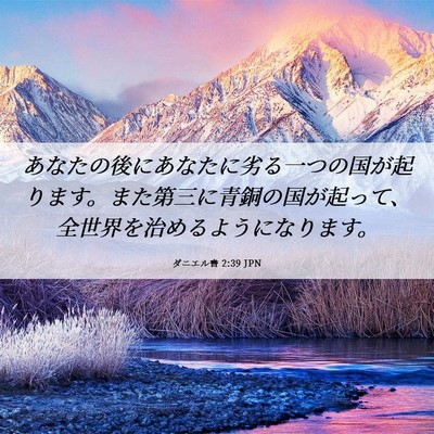 Picture 06 - ダニエル書 2:39 JPN - あなたの後にあなたに劣る一つの国 - Bible Verse Picture