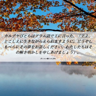 Picture 06 - ダニエル書 2:4 JPN - カルデヤびとらはアラム語で王に言 - Bible Verse Picture