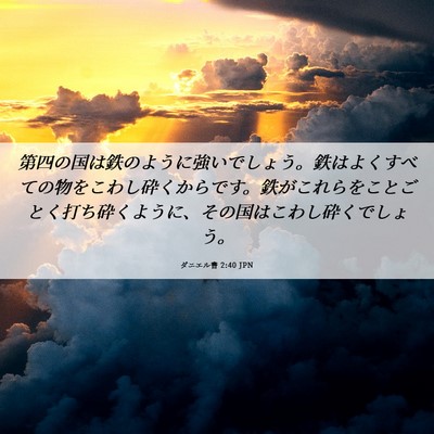 Picture 06 - ダニエル書 2:40 JPN - 第四の国は鉄のように強いでしょう - Bible Verse Picture