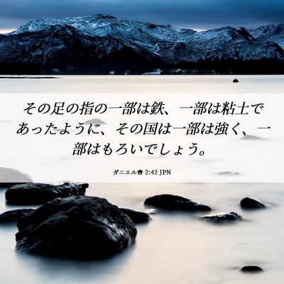 Picture 06 - ダニエル書 2:42 JPN - その足の指の一部は鉄、一部は粘土 - Bible Verse Picture