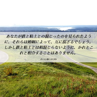 Picture 06 - ダニエル書 2:43 JPN - あなたが鉄と粘土との混じったのを - Bible Verse Picture