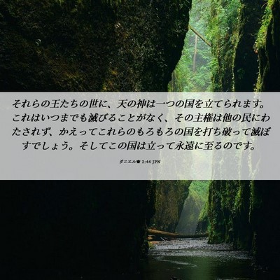 Picture 06 - ダニエル書 2:44 JPN - それらの王たちの世に、天の神は一 - Bible Verse Picture