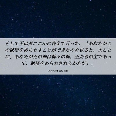 Picture 06 - ダニエル書 2:47 JPN - そして王はダニエルに答えて言った - Bible Verse Picture