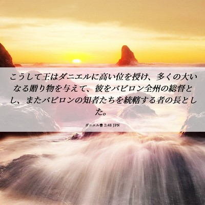 Picture 06 - ダニエル書 2:48 JPN - こうして王はダニエルに高い位を授 - Bible Verse Picture