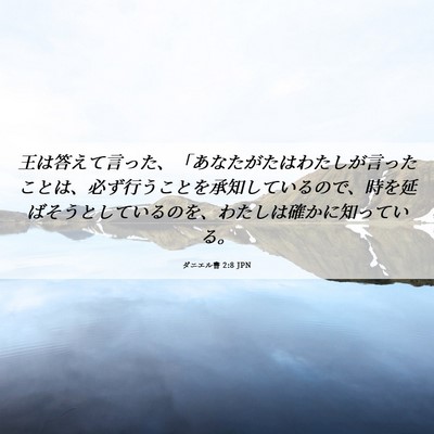 Picture 06 - ダニエル書 2:8 JPN - 王は答えて言った、「あなたがたは - Bible Verse Picture