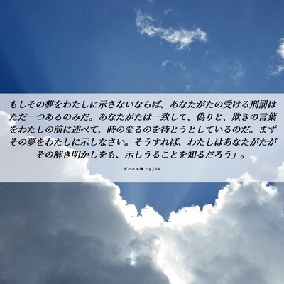 Picture 06 - ダニエル書 2:9 JPN - もしその夢をわたしに示さないなら - Bible Verse Picture