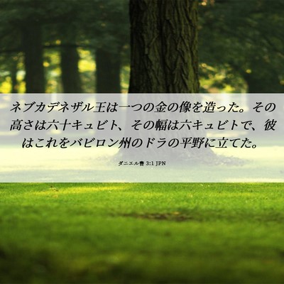 Picture 06 - ダニエル書 3:1 JPN - ネブカデネザル王は一つの金の像を - Bible Verse Picture