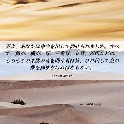 Picture 06 - ダニエル書 3:10 JPN - 王よ、あなたは命令を出して仰せら - Bible Verse Picture