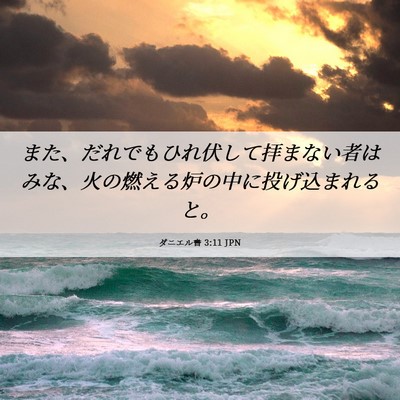 Picture 06 - ダニエル書 3:11 JPN - また、だれでもひれ伏して拝まない - Bible Verse Picture