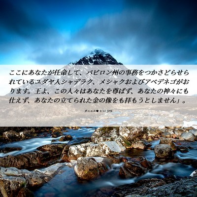 Picture 06 - ダニエル書 3:12 JPN - ここにあなたが任命して、バビロン - Bible Verse Picture