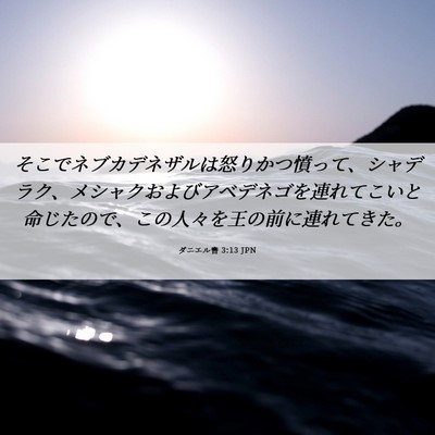 Picture 06 - ダニエル書 3:13 JPN - そこでネブカデネザルは怒りかつ憤 - Bible Verse Picture