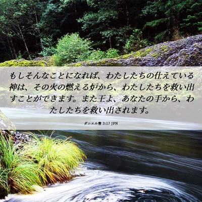 Picture 06 - ダニエル書 3:17 JPN - もしそんなことになれば、わたした - Bible Verse Picture