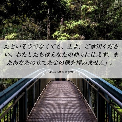 Picture 06 - ダニエル書 3:18 JPN - たといそうでなくても、王よ、ご承 - Bible Verse Picture