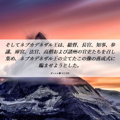 Picture 06 - ダニエル書 3:2 JPN - そしてネブカデネザル王は、総督、 - Bible Verse Picture