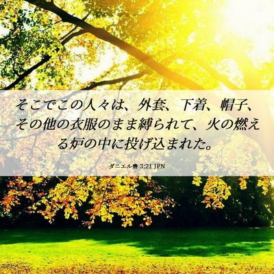 Picture 06 - ダニエル書 3:21 JPN - そこでこの人々は、外套、下着、帽 - Bible Verse Picture