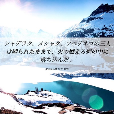 Picture 06 - ダニエル書 3:23 JPN - シャデラク、メシャク、アベデネゴ - Bible Verse Picture