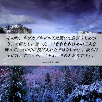 Picture 06 - ダニエル書 3:24 JPN - その時、ネブカデネザル王は驚いて - Bible Verse Picture