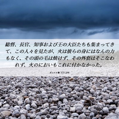 Picture 06 - ダニエル書 3:27 JPN - 総督、長官、知事および王の大臣た - Bible Verse Picture