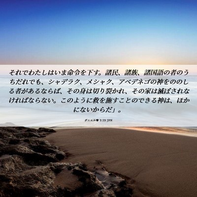 Picture 06 - ダニエル書 3:29 JPN - それでわたしはいま命令を下す。諸 - Bible Verse Picture