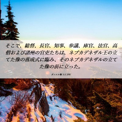 Picture 06 - ダニエル書 3:3 JPN - そこで、総督、長官、知事、参議、 - Bible Verse Picture