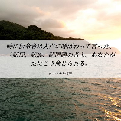 Picture 06 - ダニエル書 3:4 JPN - 時に伝令者は大声に呼ばわって言っ - Bible Verse Picture