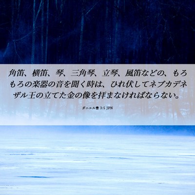 Picture 06 - ダニエル書 3:5 JPN - 角笛、横笛、琴、三角琴、立琴、風 - Bible Verse Picture