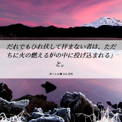 Picture 06 - ダニエル書 3:6 JPN - だれでもひれ伏して拝まない者は、 - Bible Verse Picture