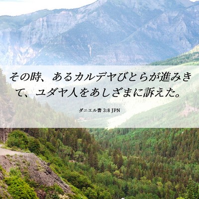 Picture 06 - ダニエル書 3:8 JPN - その時、あるカルデヤびとらが進み - Bible Verse Picture