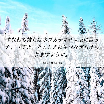 Picture 06 - ダニエル書 3:9 JPN - すなわち彼らはネブカデネザル王に - Bible Verse Picture