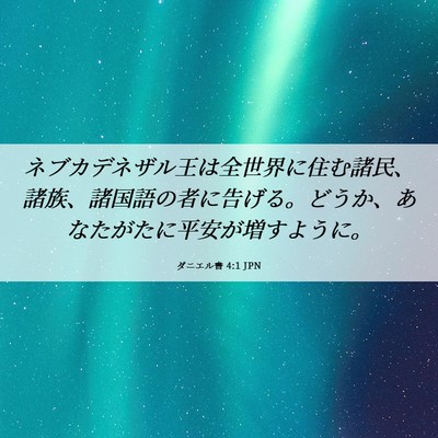 Picture 06 - ダニエル書 4:1 JPN - ネブカデネザル王は全世界に住む諸 - Bible Verse Picture