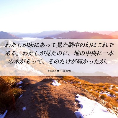 Picture 06 - ダニエル書 4:10 JPN - わたしが床にあって見た脳中の幻は - Bible Verse Picture